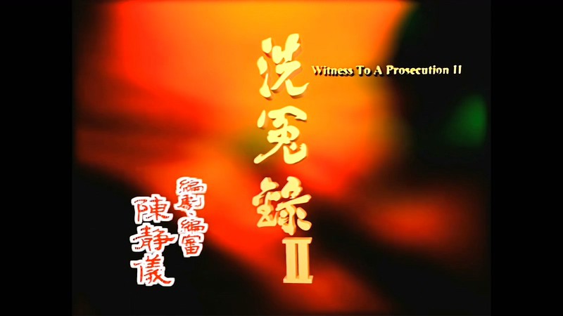 2003港剧《洗冤录2》22集全.HD1080P.国语中字截图