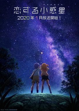 2020日漫《恋爱小行星》12集全.HD1080P.日语中字 - 皮卡丘影视资源网-皮卡丘影视资源网