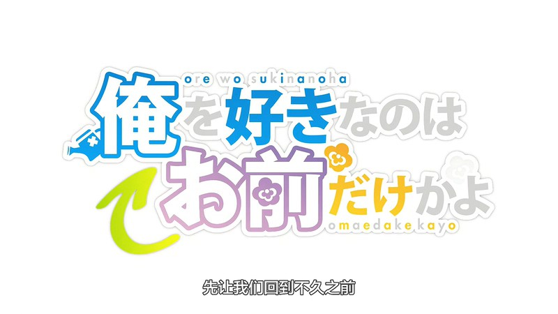 2019日漫《喜欢本大爷的竟然就你一个》更至08集.HD720P.日语中字截图