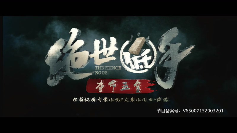 2020古装动作《绝世低手之夺命玉玺》HD1080P.国语中字截图