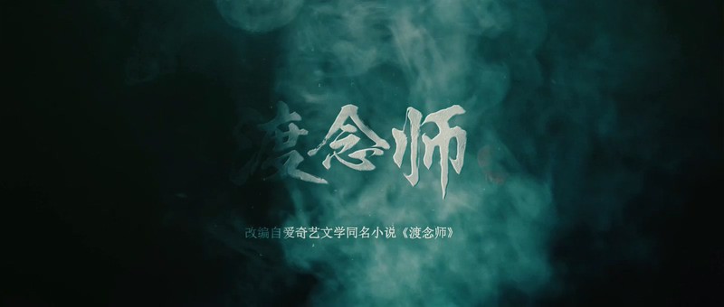 2020悬疑惊悚《渡念师》HD1080P.国语中字截图