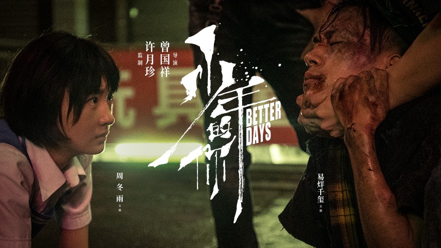 2019爱情犯罪《少年的你》HD1080P.国语中字截图