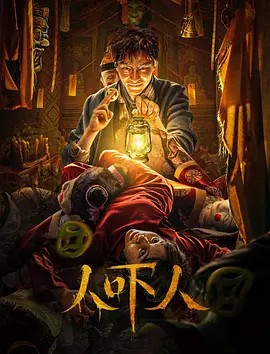 2023悬疑惊悚《人吓人》HD1080P.国语中字 - 皮卡丘影视资源网-皮卡丘影视资源网