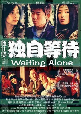 2004爱情喜剧《独自等待》BD1080P.国语中字 - 皮卡丘影视资源网-皮卡丘影视资源网