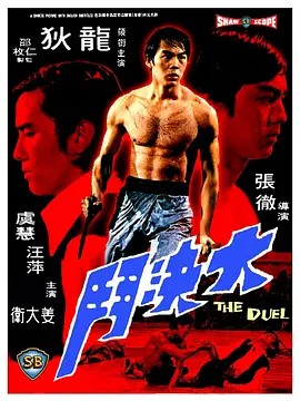 1971邵氏动作《大决斗》BD1080P.国语中字 - 皮卡丘影视资源网-皮卡丘影视资源网