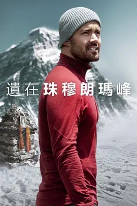 2023英国纪录《圣母峰消失之谜》HD1080P.英语中字 - 皮卡丘影视资源网-皮卡丘影视资源网