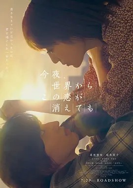 2022日本爱情《今夜，就算这份爱恋从世界上消失》BD1080P.日语中字 - 皮卡丘影视资源网-皮卡丘影视资源网