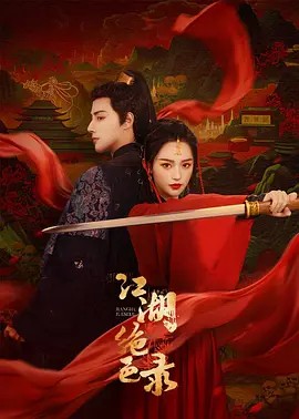 2023国产短剧《江湖绝色录》25集全.HD1080P.国语中字 - 皮卡丘影视资源网-皮卡丘影视资源网