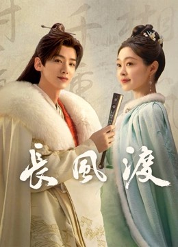 2023国剧《长风渡》40集全.HD1080P.国语中字 - 皮卡丘影视资源网-皮卡丘影视资源网