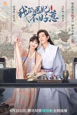 2023国剧《我的医妃不好惹》22集全.HD1080P.国语中字 - 皮卡丘影视资源网-皮卡丘影视资源网