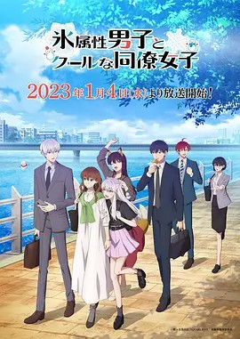 2023日漫《冰属性男子与酷酷女同事》12集全.HD1080P.日语繁中【Lilith-Raws】 - 皮卡丘影视资源网-皮卡丘影视资源网