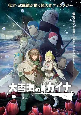 2023日漫《大雪海的凯纳》更至11集.HD1080P.日语中字【极影字幕社】 - 皮卡丘影视资源网-皮卡丘影视资源网