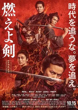 2021日本历史《燃烧吧！剑》BD1080P.日语中字 - 皮卡丘影视资源网-皮卡丘影视资源网