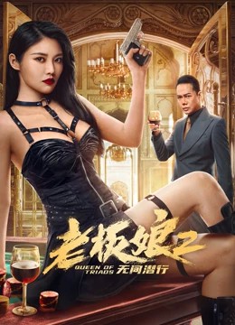 2022犯罪剧情《老板娘2无间潜行》HD1080P.国粤双语中字 - 皮卡丘影视资源网-皮卡丘影视资源网