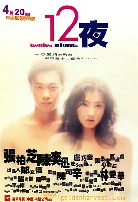 2000香港爱情《12夜》BD1080P.国粤双语中字 - 皮卡丘影视资源网-皮卡丘影视资源网