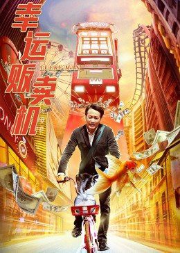 2022奇幻爱情《幸运贩卖机》HD1080P.国语中字 - 皮卡丘影视资源网-皮卡丘影视资源网