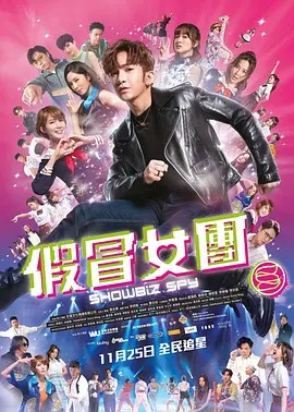 2021香港喜剧《假冒女团》BD1080P.粤语中字 - 皮卡丘影视资源网-皮卡丘影视资源网