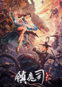 2022国产奇幻《镇魔司：灵源秘术》HD1080P.国语中字 - 皮卡丘影视资源网-皮卡丘影视资源网