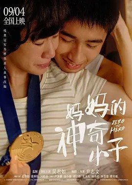 2021运动传记《妈妈的神奇小子》HD720P&HD1080P.粤语中字 - 皮卡丘影视资源网-皮卡丘影视资源网