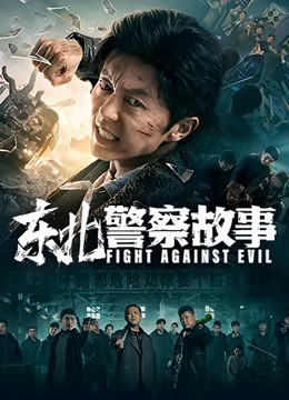 2021国产喜剧《东北警察故事》HD1080P.国语中字 - 皮卡丘影视资源网-皮卡丘影视资源网