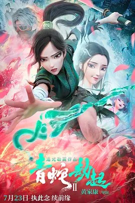 2021奇幻动画《白蛇2：青蛇劫起》HD1080P.国语中字 - 皮卡丘影视资源网-皮卡丘影视资源网