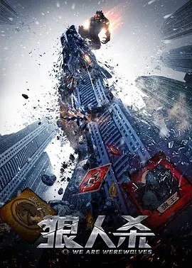 2021科幻动作《狼人杀·启源》HD1080P.国语中字 - 皮卡丘影视资源网-皮卡丘影视资源网