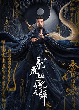 2020古装奇幻《龙虎山张天师》HD1080P.国语中字 - 皮卡丘影视资源网-皮卡丘影视资源网