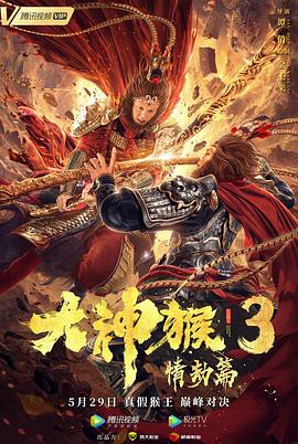 2020奇幻动作《大神猴3情劫篇》HD1080P.国语中字 - 皮卡丘影视资源网-皮卡丘影视资源网