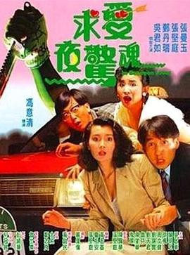 1989香港恐怖《求爱夜惊魂》BD720P&BD1080P.国粤双语中字 - 皮卡丘影视资源网-皮卡丘影视资源网