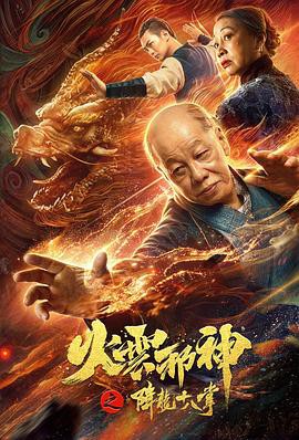 2020国产动作《火云邪神之降龙十八掌》HD1080P.国语中字 - 皮卡丘影视资源网-皮卡丘影视资源网