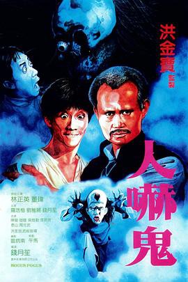 1984奇幻剧情《人吓鬼》BD720P&BD1080P.国粤双语中字 - 皮卡丘影视资源网-皮卡丘影视资源网