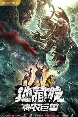 2020奇幻灾难《地藏龙神农巨兽》HD1080P.国语中字 - 皮卡丘影视资源网-皮卡丘影视资源网