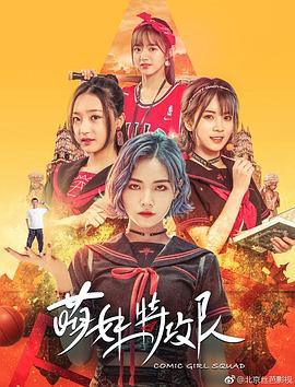 2019奇幻喜剧《萌妹特攻队》HD1080P.国语中字 - 皮卡丘影视资源网-皮卡丘影视资源网