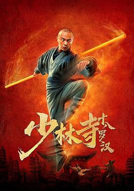 2020武侠动作《少林寺十八罗汉》HD1080P.国语中字 - 皮卡丘影视资源网-皮卡丘影视资源网