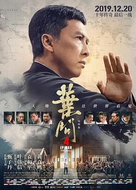 2019香港动作《叶问4：完结篇》HD1080P.国粤双语中字 - 皮卡丘影视资源网-皮卡丘影视资源网