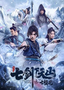 2020古装武侠《七剑下天山之七情花》HD1080P.国语中字 - 皮卡丘影视资源网-皮卡丘影视资源网