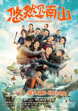 2019爱情喜剧《悠然见南山》HD1080P.国语中字 - 皮卡丘影视资源网-皮卡丘影视资源网