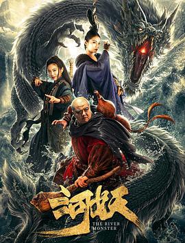 2019奇幻喜剧《河妖》HD1080P.国语中字 - 皮卡丘影视资源网-皮卡丘影视资源网