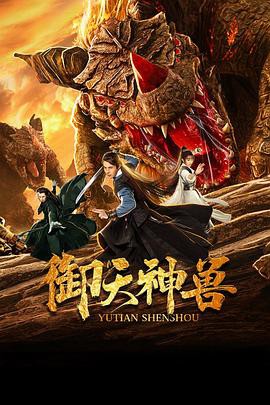 2019古装奇幻《御天神兽》HD1080P.国语中字 - 皮卡丘影视资源网-皮卡丘影视资源网