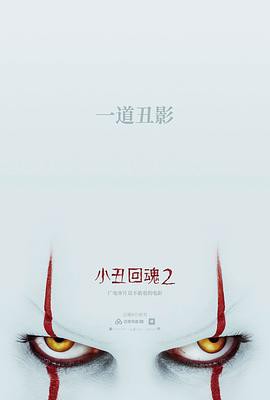 2019恐怖剧情《小丑回魂2》HD720P&HD1080P.英语中英双字 - 皮卡丘影视资源网-皮卡丘影视资源网