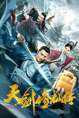 2019武侠动作《天剑修仙传》HD1080P.国语中字 - 皮卡丘影视资源网-皮卡丘影视资源网