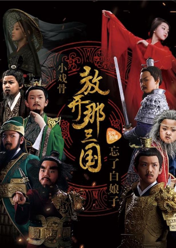 《小戏骨：放开那三国》5集全.2017历史战争.HD1080P.国语中字 - 皮卡丘影视资源网-皮卡丘影视资源网