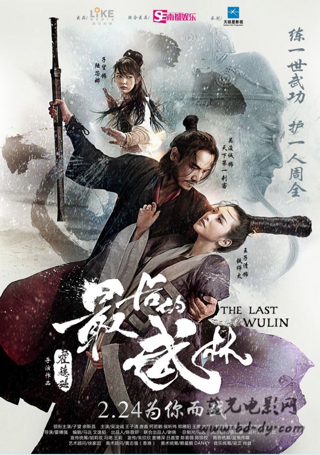 《最后的武林》2017国产武侠喜剧.HD1080P.国语中字 - 皮卡丘影视资源网-皮卡丘影视资源网