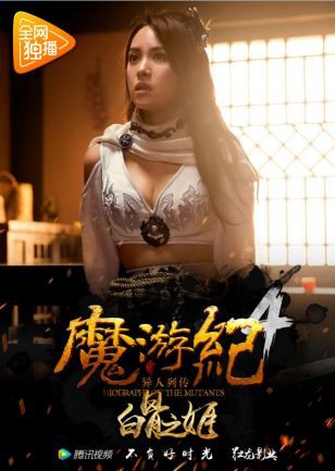 《魔游纪4：白骨之姬》2017动作冒险.HD1080P.国语中字 - 皮卡丘影视资源网-皮卡丘影视资源网